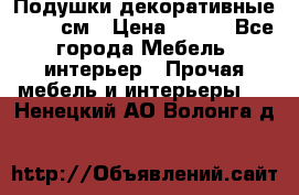 Подушки декоративные 50x50 см › Цена ­ 450 - Все города Мебель, интерьер » Прочая мебель и интерьеры   . Ненецкий АО,Волонга д.